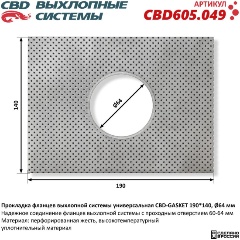 Изображение товара Прокладка фланцев выхлопной системы CBD GASKET 190x140 отверстие 64 мм, универсальная, CBD605.049