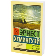 Изображение товара Книга Прощай, оружие! (Хемингуэй Эрнест)
