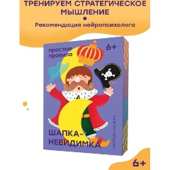 Изображение товара Настольная игра ПРОСТЫЕ ПРАВИЛА Шапка-невидимка