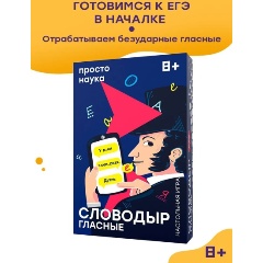 Изображение товара Настольная игра ПРОСТЫЕ ПРАВИЛА Словодыр. Гласные