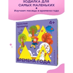 Изображение товара Настольная игра ПРОСТЫЕ ПРАВИЛА Времена года. Ходилка