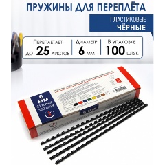 Изображение товара Пружины пластиковые для переплета РеалИСТ 6 мм черные 100 шт/уп