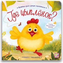 Изображение товара Книга Прятки для самых маленьких Где спрятался цыпленок с иллюстрациями