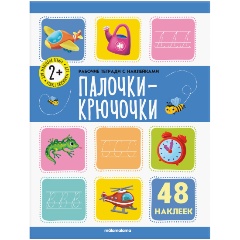 Изображение товара Рабочие тетради с наклейками. Палочки - крючочки