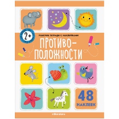 Изображение товара Рабочие тетради с наклейками. Противоположности