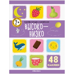 Изображение товара Рабочие тетради с наклейками. Высоко-низко