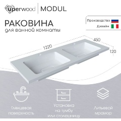 Изображение товара Раковина для ванной Uperwood Modul 122х45х12 см, белая глянцевая