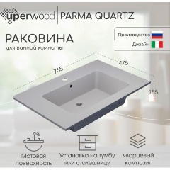 Изображение товара Раковина кварцевая Uperwood Parma Quartz 75х47,5х15,8 см, прямоугольная, белая матовая, жасмин
