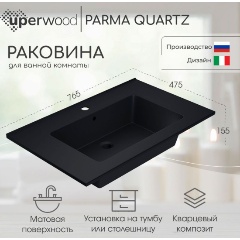 Изображение товара Раковина кварцевая Uperwood Parma Quartz 75х47,5х15,8 см, прямоугольная, черная матовая, уголь