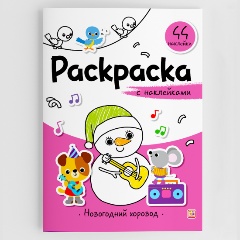 Изображение товара Книга Раскраска с наклейками. Новогодний хоровод