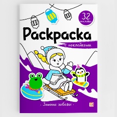 Изображение товара Книга Раскраска с наклейками Зимние забавы для детей 16 страниц мягкий переплет