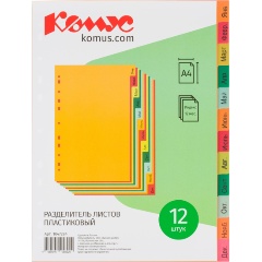 Изображение товара Разделитель листов Комус, А4, 12 разделов, янв-декабрь, цветн.пластик