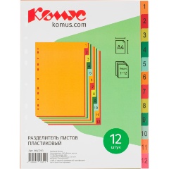 Изображение товара Разделитель листов с индексами Комус, А4, цифровой 1-12, цветн.пластик