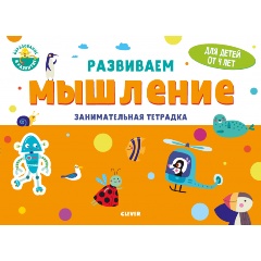 Изображение товара Развивайся и играй! Развиваем мышление. Занимательная тетрадка. 4 года