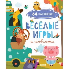 Изображение товара Развивайся и играй! Веселые игры и головоломки (с наклейками)