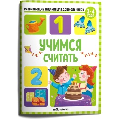 Изображение товара Развивающие задания для дошкольников. Учимся считать