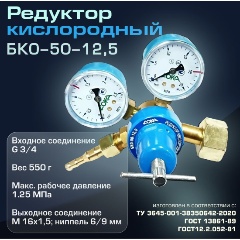 Изображение товара Кислородный редуктор ДОКА БКО-50-12,5
