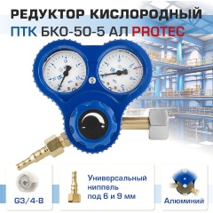 Изображение товара Редуктор кислородный ПТК БКО-50-5 АЛ PROTEC, 001.010.120