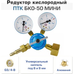 Изображение товара Кислородный редуктор ПТК БКО-50 МИНИ