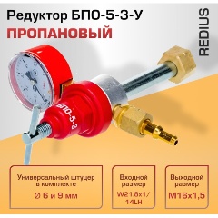 Изображение товара Редуктор пропановый Redius БПО-5-3У