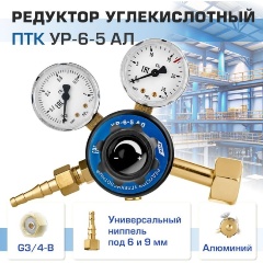 Изображение товара Редуктор углекислотный ПТК УР-6-5 АЛ, 001.010.401