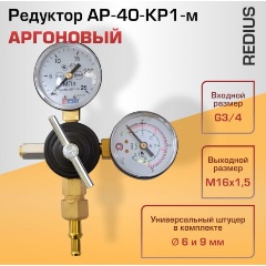 Изображение товара Регулятор аргоновый Redius АР-40-КР1-