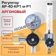 Изображение товара Регулятор аргоновый Redius АР-40-КР1-м-Р1