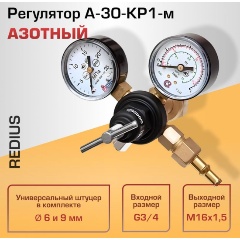 Изображение товара Регулятор азотный Redius А-30-КР1-м