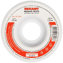 Изображение товара Медная лента (оплетка) для удаления припоя REXANT d=2.5 мм x1.5 м