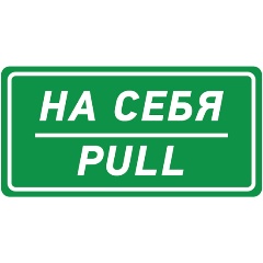 Изображение товара Знак-наклейка Rexant На себя 15х30 см 5 шт для дверей, безопасность