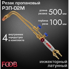 Изображение товара Резак пропановый FOOB Р3П-02М