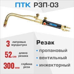 Изображение товара Резак пропановый ПТК Р3П-03, 001.020.173
