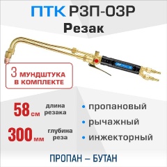 Изображение товара Резак пропановый ПТК Р3П-03Р, 001.020.174