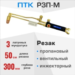 Изображение товара Резак пропановый ПТК Р3П-M, 001.020.158