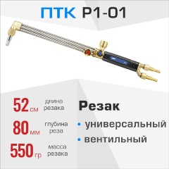 Изображение товара Универсальный резак ПТК Р1-01