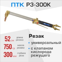 Изображение товара Резак универсальный ПТК Р3-300К, 001.020.316