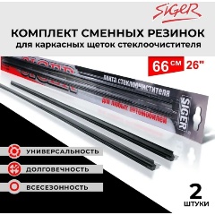 Изображение товара Резинка стеклоочистителя SIGER 26/66 для каркасной щетки черный