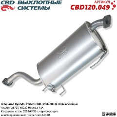 Изображение товара Резонатор CBD для Hyundai Porter H100, CBD120.049