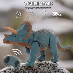 Изображение товара Робот на радиоуправлении VELD CO 132773 Динозавр Трицераптос свет/звук