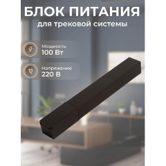 Изображение товара Блок питания ROCKNPARTS для трековой системы ZeepDeep Flat Light, 100 Вт