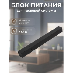 Изображение товара Блок питания ROCKNPARTS для трековой системы ZeepDeep Flat Light, 200 Вт