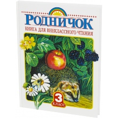 Изображение товара Книга Родничок. Внеклассное чтение для 3 класса