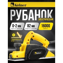 Изображение товара Рубанок KOLNER 82мм, глубина 2мм, KEP 500-82-2, 500Вт 8031300146