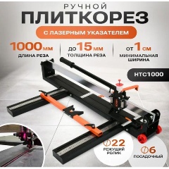 Изображение товара Ручной плиткорез SINICA HTC1000