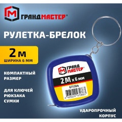 Изображение товара Рулетка-брелок ГРАНДМАСТЕР 2 м х 6 мм пластиковый корпус