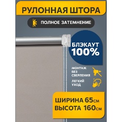 Изображение товара Рулонная штора DECOFEST блэкаут Какао с молоком 65x160 для защиты от света