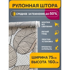 Изображение товара Рулонная штора DECOFEST принт Оскуро бежевый 075x160 — защита от света и посторонних глаз
