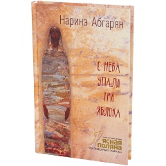 Изображение товара Книга С неба упали три яблока (Абгарян Наринэ Юрьевна)