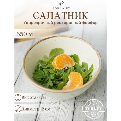 Изображение товара Салатник Porland Seasons 350 мл, бежевый