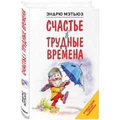 Изображение товара Книга Счастье в трудные времена Мэтьюз Э. 2022 года